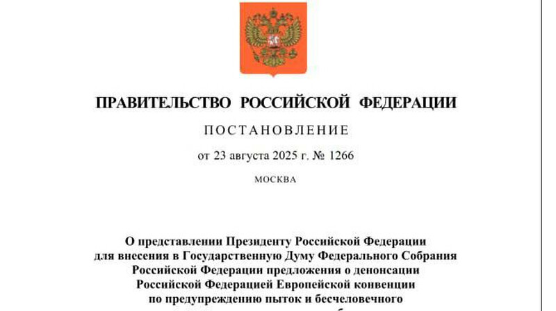 Россия выходит из Европейской конвенции против пыток
