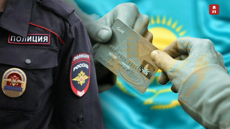 Россиян с казахстанскими картами вызывают на допросы в полицию