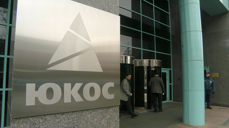 Россия должна выплатить 50 миллиардов долларов по делу ЮКОСа