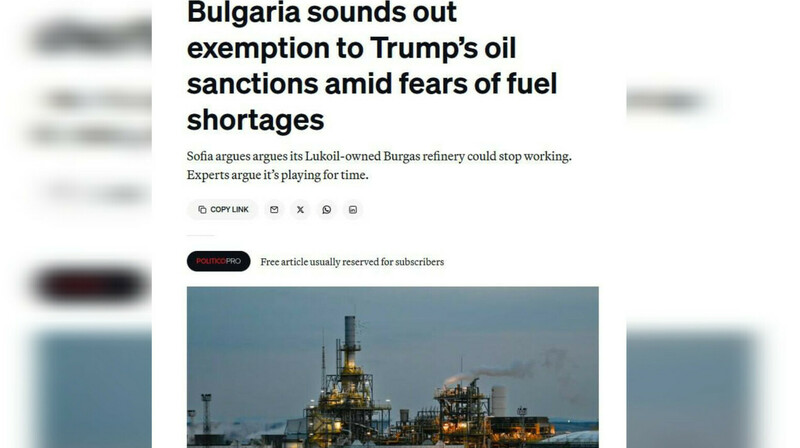 СМИ: Санкции США против "Лукойла" угрожают стабильности власти в Болгарии