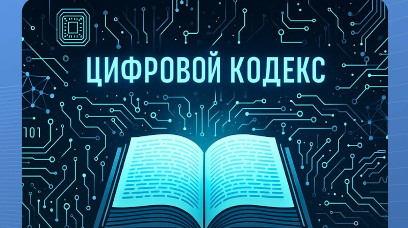 Мажилис РК одобрил Цифровой кодекс