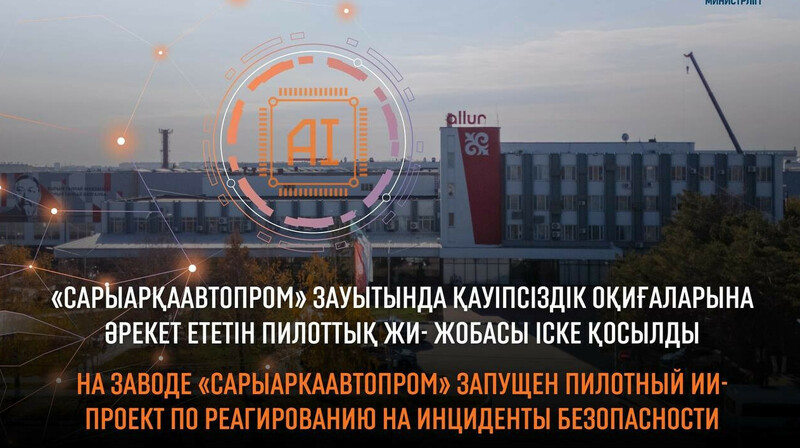 ИИ на производстве: как технологии меняют безопасность на казахстанских заводах