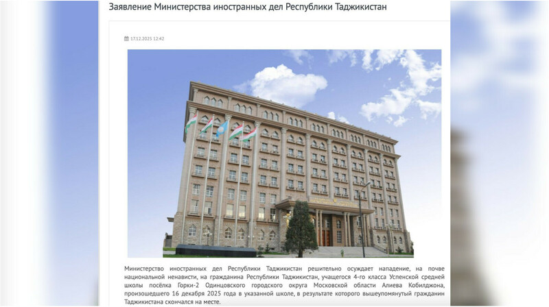 МИД Таджикистана вызвал посла РФ из-за гибели ребенка в подмосковной школе