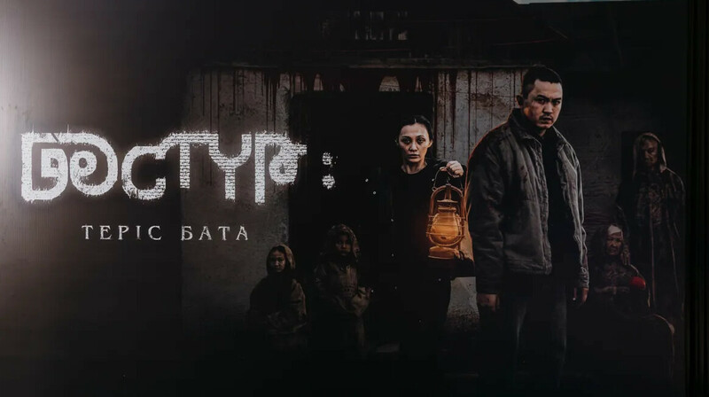 Хоррор "Дәстүр: Теріс бата" собрал более 100 млн тенге в первый день проката