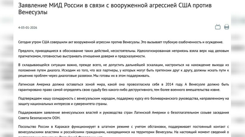 МИД России осудил США за вооруженное нападение на Венесуэлу