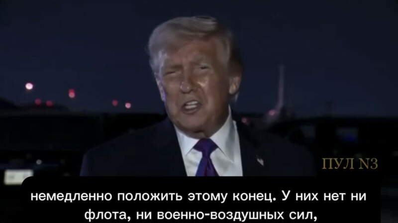 Трамп: США не остановят военную операцию, несмотря на близкое поражение Ирана