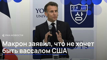 Макрон предложил создать коалицию стран, независимых от США и Китая