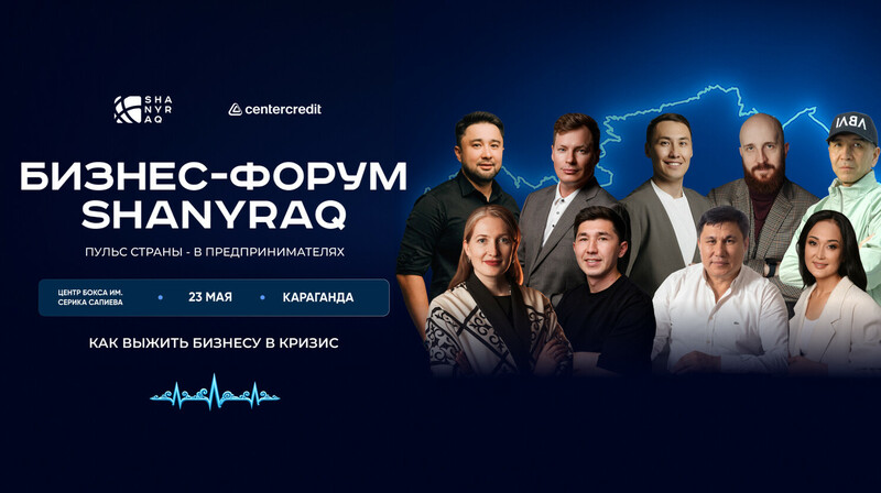 Предприниматели соберутся на форум SHANYRAQ в Караганде
