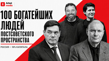100 богатейших людей постсоветского пространства ‒ и 90% капитала оказалось в одной стране