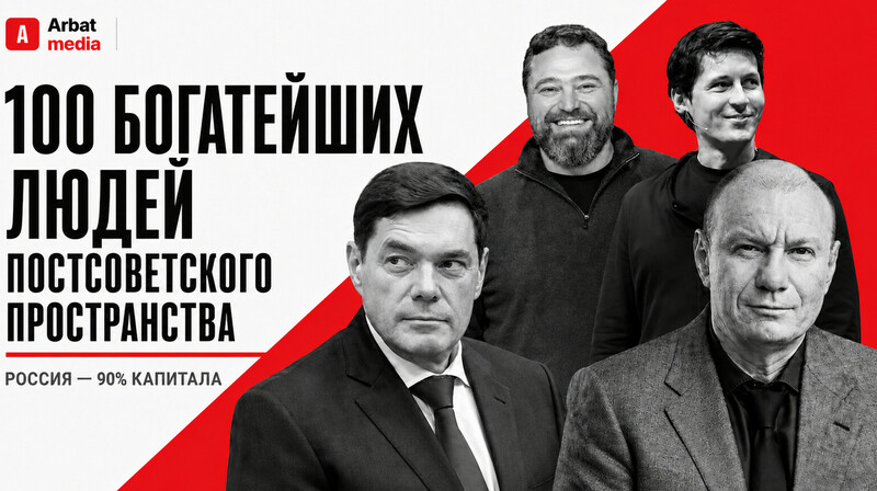 100 богатейших людей постсоветского пространства ‒ и 90% капитала оказалось в одной стране